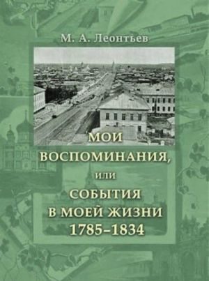 Мои воспоминания, или События в моей жизни