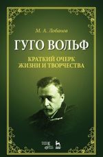 Гуго Вольф. Краткий очерк жизни и творчества