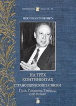 На трёх континентах. Страноведческие записки. Гана, Румыния, Таиланд и не только