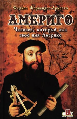 Amerigo. Chelovek, kotoryj dal svojo imja Amerike