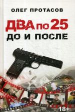 Два по 25. До и после