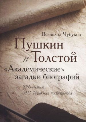 Пушкин и Толстой. Академические загадки биографий