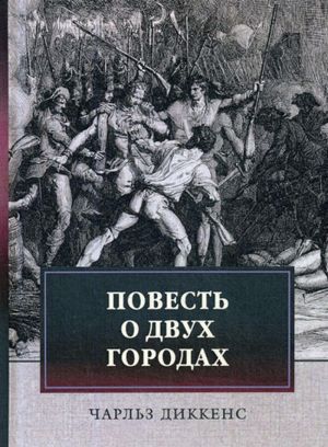 Повесть о двух городах