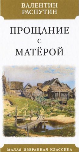 Прощание с Матерой