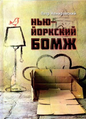 Нью-йоркский бомж