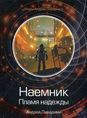 Наемник. Пламя надежды