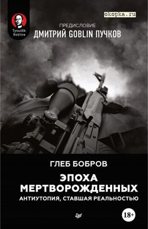 Эпоха мертворожденных. Антиутопия, ставшая реальностью. Предисловие Дмитрий Goblin Пучков