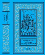 Vasilij Schepetnjov.  "Khroniki sela Schepetnjovki"