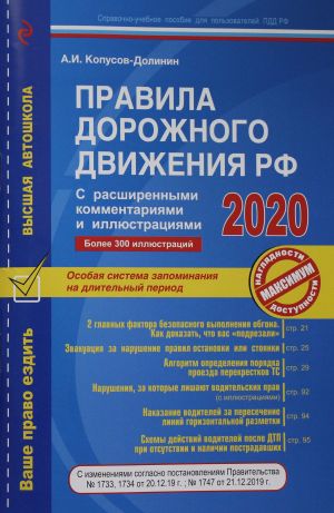 Pravila dorozhnogo dvizhenija RF s rasshirennymi kommentarijami i illjustratsijami s posl. izm. i dop. na 2020 g.