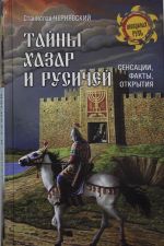 Тайны хазар и русичей. Сенсации, факты, открытия