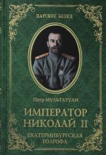 Император Николай II. Екатеринбургская Голгофа