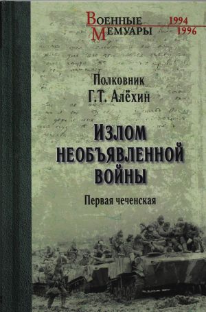 Излом необъявленной войны. Первая чеченская