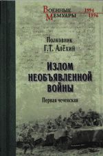 Излом необъявленной войны. Первая чеченская