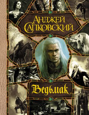 Последнее желание. Меч Предназначения. Кровь эльфов. Час Презрения. Крещение огнем. Башня Ласточки. Владычица Озера (все романы о Ведьмаке в одном томе)