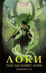 Loki. Tam, gde zhivet lozh