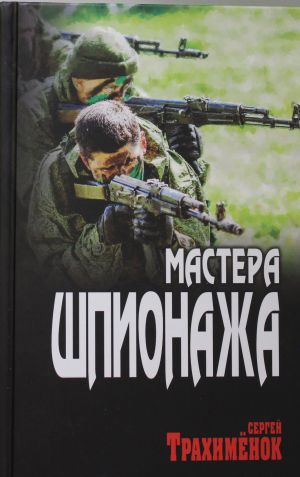 МВ Мастера шпионажа  (12+)