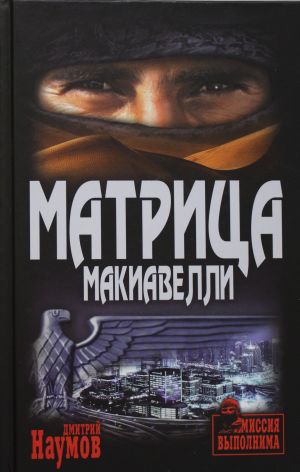 Матрица Макиавелли