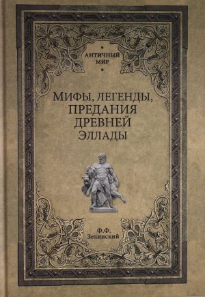 Мифы, легенды, предания Древней Эллады