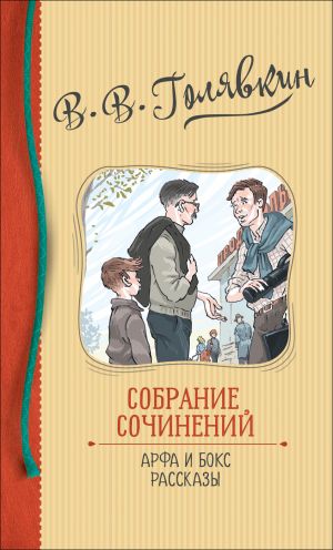 Собрание сочинений. Арфа и бокс. Рассказы