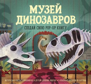 Музей динозавров. Создай свою pop-up книгу