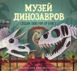 Музей динозавров. Создай свою pop-up книгу