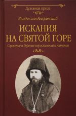 Искания на Святой горе. Служение и борение иеросхимонаха Антония