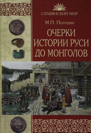 Очерки истории Руси до монголов