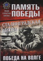 Сталинградская битва. Победа на Волге