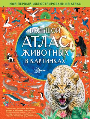 Bolshoj atlas zhivotnykh v kartinkakh