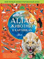 Bolshoj atlas zhivotnykh v kartinkakh