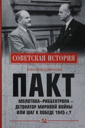 SI Pakt Molotova - Ribbentropa -detonator mirovoj vojny ili shag k Pobede 1945 g.?  (12+)