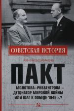 СИ Пакт Молотова - Риббентропа -детонатор мировой войны или шаг к Победе 1945 г.?  (12+)