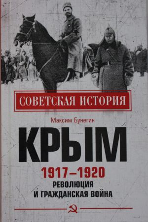 Крым 1917 - 1920. Революция и Гражданская война