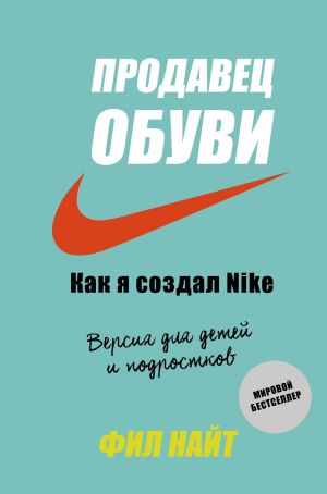 Prodavets obuvi. Kak ja sozdal Nike. Versija dlja detej i podrostkov