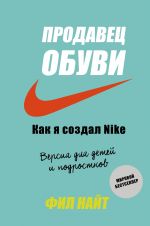 Продавец обуви. Как я создал Nike. Версия для детей и подростков