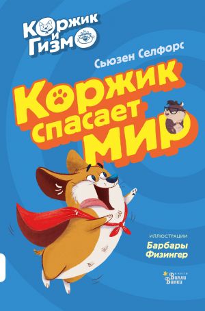 Korzhik i Gizmo. Korzhik spasaet mir