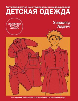 Detskaja odezhda. Anglijskij metod konstruirovanija i modelirovanija