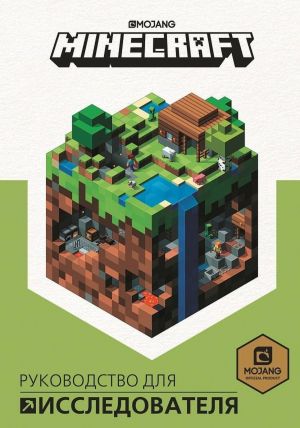 Minecraft. Rukovodstvo dlja issledovatelja