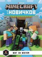 Minecraft dlja novichkov. Shag za shagom