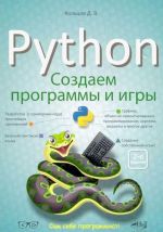 Python: sozdaem programmy i igry,