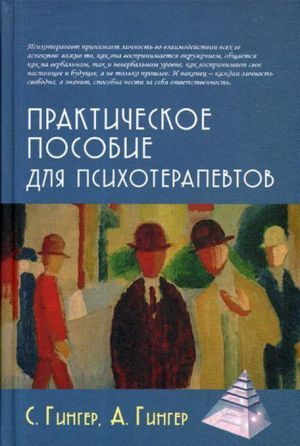 Практическое пособие для психотерапевтов