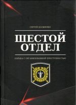 Шестой отдел: Борьба с организованной преступностью