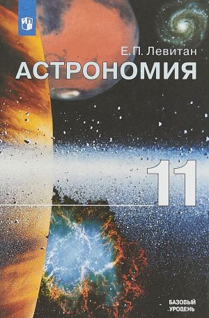 Astronomija. 11 klass. Uchebnoe posobie