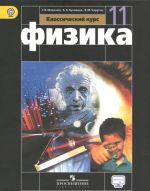 Физика. 11 класс. Базовый уровень. Учебник