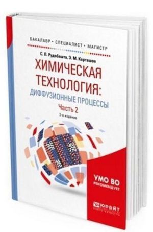 Khimicheskaja tekhnologija: diffuzionnye protsessy. Uchebnoe posobie dlja bakalavriata, spetsialiteta i magistratury. V 2-kh chastjakh. Chast 2