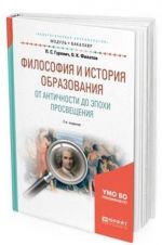 Философия и история образования. От Античности до эпохи просвещения. Учебное пособие для академического бакалавриата