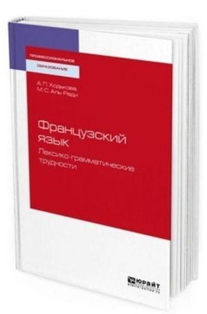 Frantsuzskij jazyk. Leksiko-grammaticheskie trudnosti. Uchebnoe posobie dlja SPO