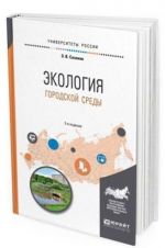 Ekologija gorodskoj sredy. Uchebnoe posobie dlja vuzov