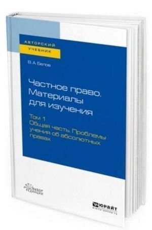 Chastnoe pravo. Materialy dlja izuchenija. Uchebnoe posobie dlja vuzov. V 3-kh tomakh. Tom 1. Obschaja chast. Problemy uchenija ob absoljutnykh pravakh