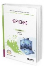 Черчение. Учебник для СПО